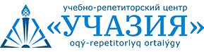 Учебно-репетиторский центр "Учазия"