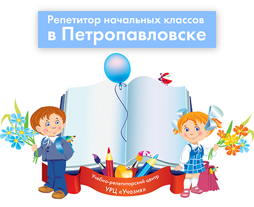 Репетитор начальных классов в Петропавловске