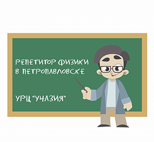 Репетитор по физике в Петропавловске
