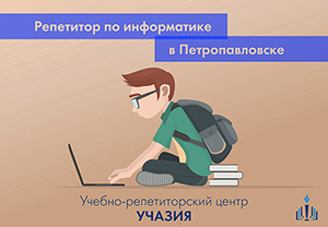 Репетитор информатики в Петропавловске