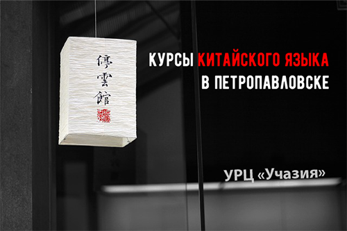 Курсы китайского языка в Петропавловске