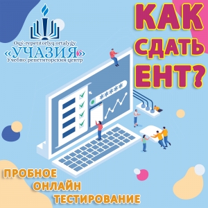 Пробное онлайн тестирование ЕНТ