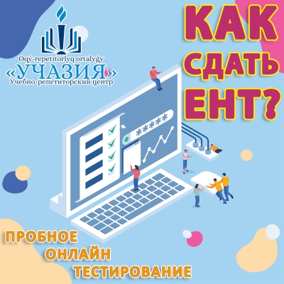 Пробное онлайн тестирование ЕНТ
