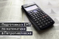 Подготовка к ЕНТ по математике