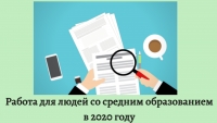 Работа для людей со средним образованием в 2020 году