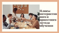 Плюсы интерактивного и проектного метода обучения для  старшеклассников, абитуриентов и студентов