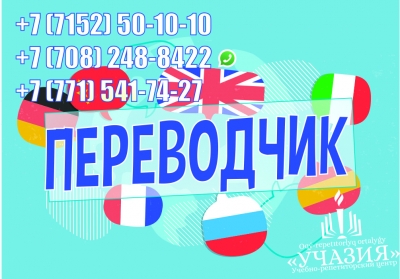 Переводчик в Петропавловске