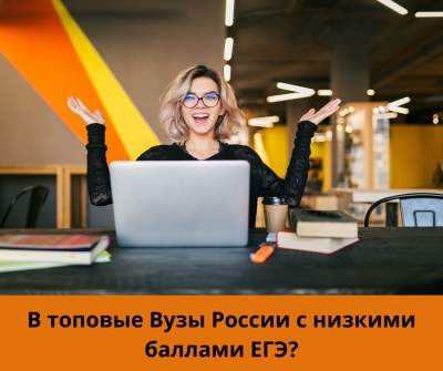 В топовые Вузы России с низкими баллами ЕГЭ?
