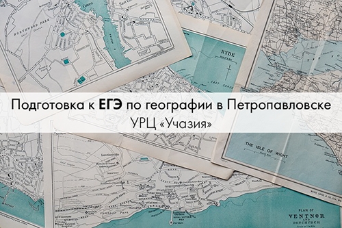 Подготовка к ЕГЭ по географии