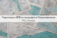 Подготовка к ЕГЭ по географии