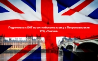 Подготовка к ЕГЭ по английскому языку