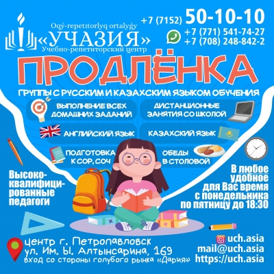 Продлёнка, группа продлённого дня в Петропавловске.