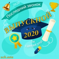 Выпускной 2020. Последний звонок