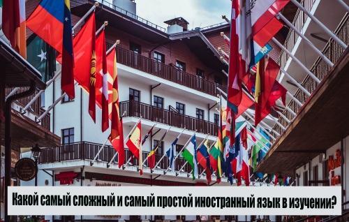 Какой самый сложный и самый простой иностранный язык в изучении?