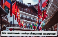 Какой самый сложный и самый простой иностранный язык в изучении?