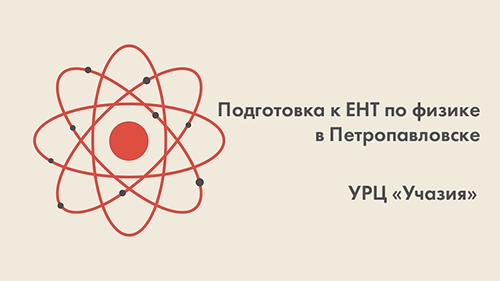 Подготовка к ЕНТ по физике
