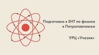 Подготовка к ЕНТ по физике