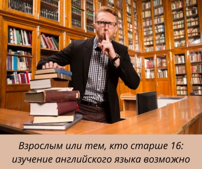 Взрослым или тем, кто старше 16: изучение английского языка возможно