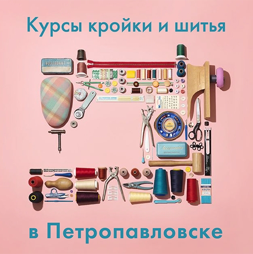 Курсы кройки и шитья