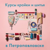 Курсы кройки и шитья
