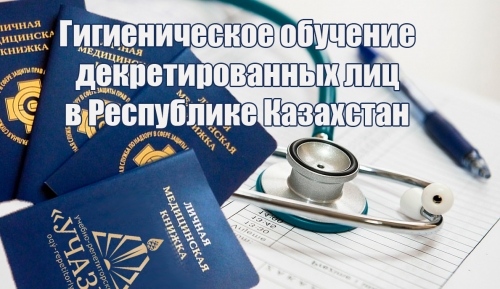 Гигиеническое обучение лиц декретированной группы населения в Казахстане