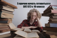 5 причин начать готовиться к ЕНТ/ЕГЭ с 10 класса