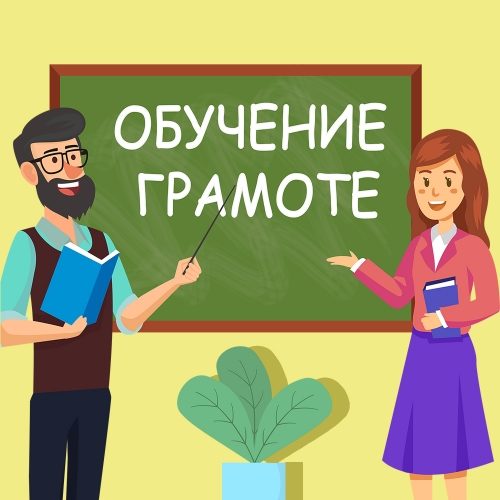 Урок обучения грамоте