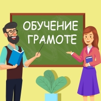 Урок обучения грамоте