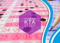 Отличие КТА от ЕНТ