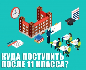 Куда поступить после 11-го класса? Возможности после одиннадцатого класса.