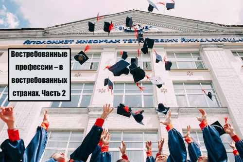Востребованные профессии – в востребованных странах. Часть 2