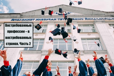 Востребованные профессии – в востребованных странах. Часть 2