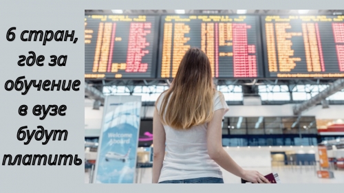 6 стран, где за обучение в вузе будут платить