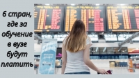 6 стран, где за обучение в вузе будут платить