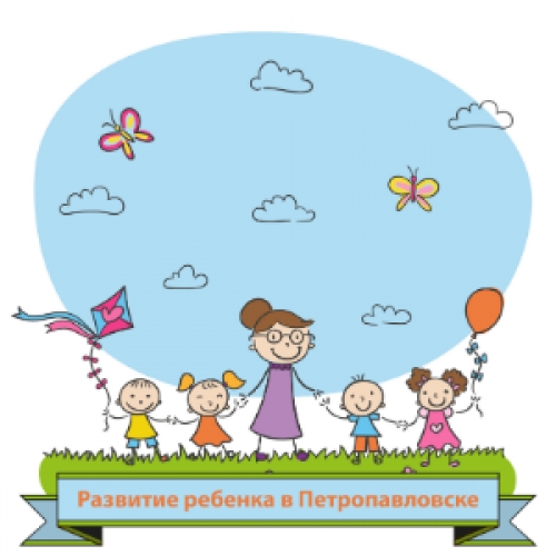 Развитие ребенка в Петропавловске