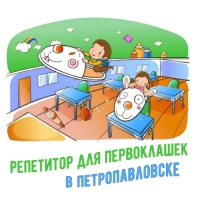 Репетитор первого класса