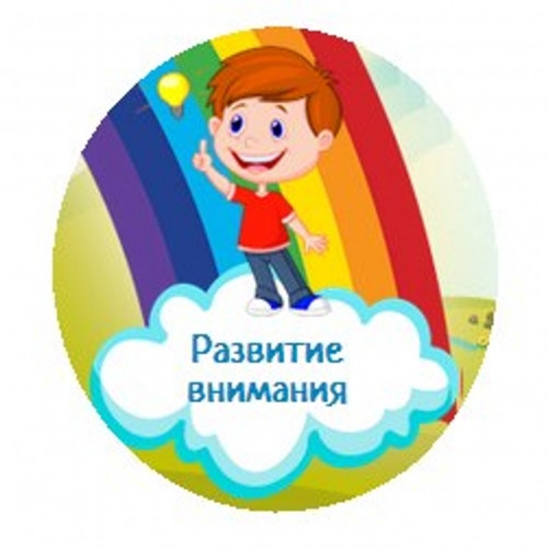 мальчик и фраза &quot;развитие внимания&quot;&quot;