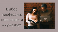 Выбор профессии: «женские» и «мужские»