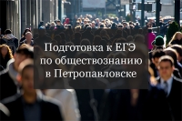 Подготовка в ЕГЭ по обществознанию