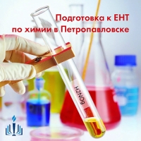 Подготовка к ЕНТ по химии