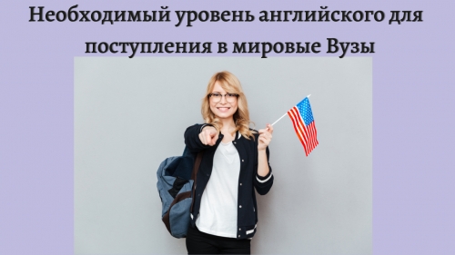 Необходимый уровень английского для  поступления в мировые Вузы