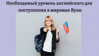 Необходимый уровень английского для  поступления в мировые Вузы
