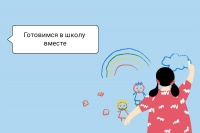 Готовимся в школу вместе