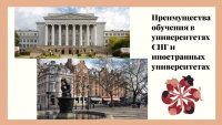 Преимущества обучения в университетах СНГ и иностранных университетах