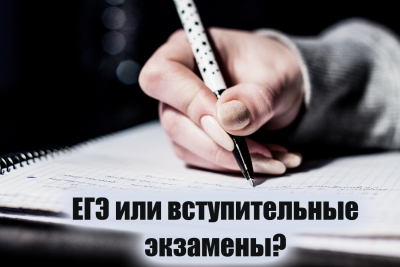 Поступление в Вузы России: ЕГЭ или вступительный экзамен?