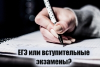 Поступление в Вузы России: ЕГЭ или вступительный экзамен?