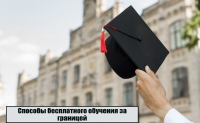 Способы бесплатного обучения за границей