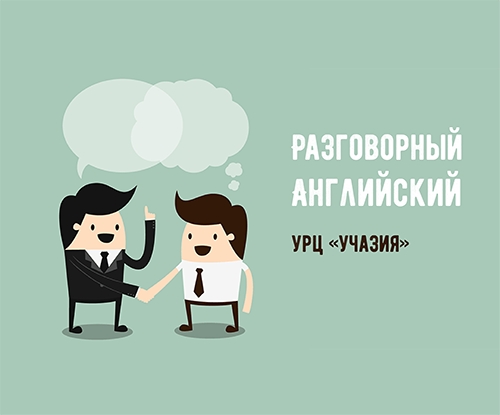Разговорный английский язык