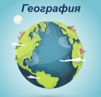 изображение Земли, надпись &quot;География&quot;