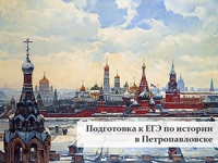 Подготовка к ЕГЭ по истории
